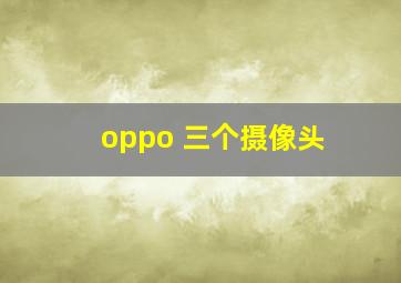 oppo 三个摄像头